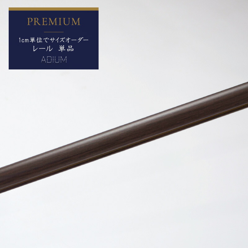 [10％OFF！15日限定クーポン]カーテンレール アイアンレール ADIUM 専用 部材 レール プレミアム 1~2m