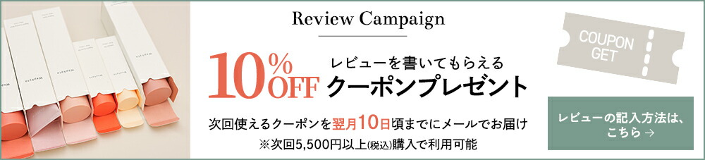レビューを書いて10%OFFクーポンGET