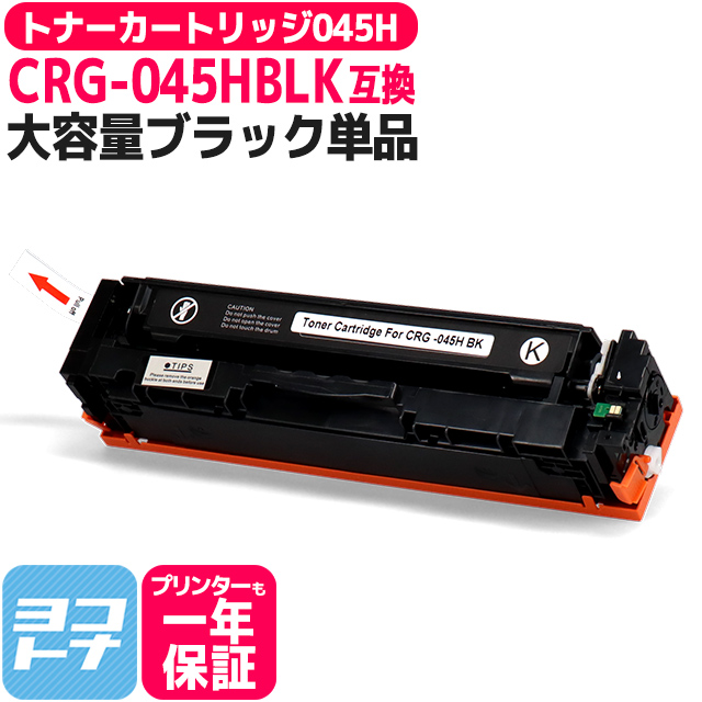 大容量 重合パウダー トナーカートリッジ 045H CRG-045H キヤノン Canon ブラック互換トナーカートリッジ 内容：CRG-045HBK 対応機種：Satera LBP611C Satera LBP612C Satera MF632Cdw Satera MF634Cdw 宅配便で送料無料【互換トナー】